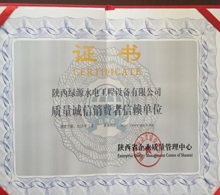 質量誠信(xin)消費者信(xìn)賴單位證(zheng)書