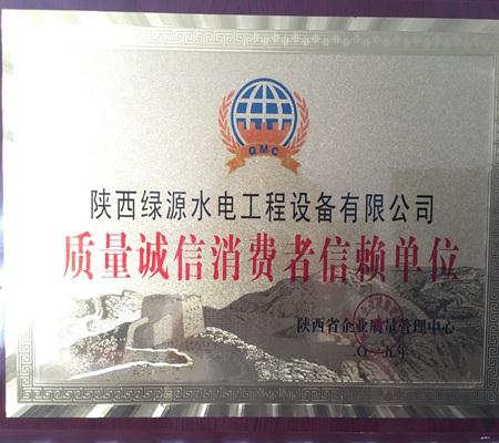 質(zhi)量誠信消(xiāo)費者信賴(lài)單位